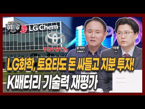 토요타, LG화학 지분투자... 2차전지 매수는 '이달 말'에 하세요 [윤석천 평론가] [이창환 iM증권 이사]