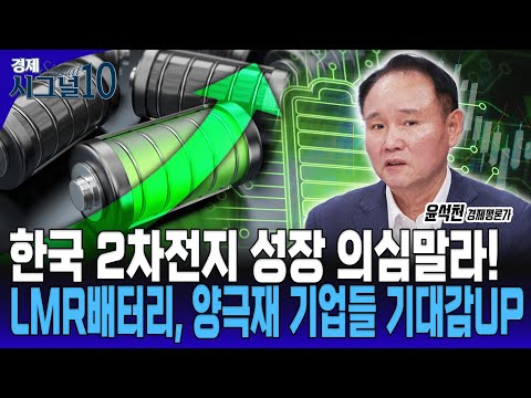 양극재기업, 곧 기회의 문이 열립니다. LMR배터리... 에코프로, 포스코퓨처엠 날개달까? [윤석천 경제평론가]