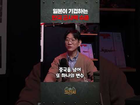 일본이 견제하는 한국 군사력ㅣ디펜스 크러시 https://bbs.opparadise.com/data/apms/video/youtube/qGybpfdQSDs.jpg 일본이 견제하는 한국 군사력ㅣ디펜스 크러시