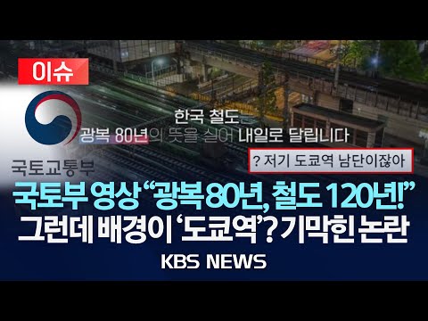 [이슈] 국토부 영상 "광복 80년, 철도 120년!" 그런데 배경이 '도쿄역'? 결국 비공개/2025년 8월 18일(월)/KBS