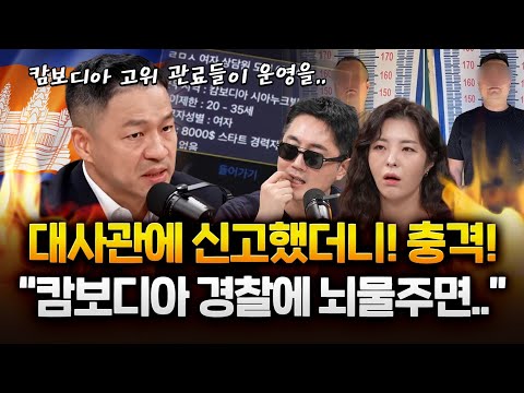 충격! 대사관에 구조요청했더니 "캄보디아 경찰에 뇌물주면.." #웬치 #캄보디아 #인터폴 https://bbs.opparadise.com/data/apms/video/youtube/qKES3e4xD4s.jpg 충격! 대사관에 구조요청했더니 "캄보디아 경찰에 뇌물주면.." #웬치 #캄보디아 #인터폴