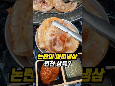 논란의 싸이냉삼 인천 상륙?