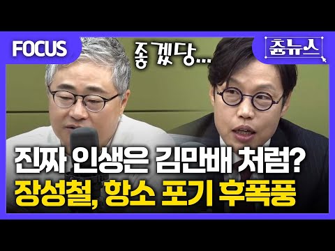 [FOCUS] 진짜 인생은 김만배처럼? 장성철, 항소 포기 후폭풍.. 속마음은 조옿~겠다? #장성철 #김준일 #김만배 #대장동 #김현정의뉴스쇼