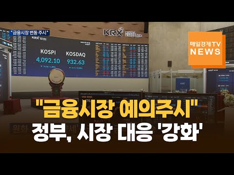 "시장상황 예의주시"…정부, 금융시장 변동성 확대에 안정조치 강화 https://bbs.opparadise.com/data/apms/video/youtube/qLS_0mkDsxE.jpg "시장상황 예의주시"…정부, 금융시장 변동성 확대에 안정조치 강화