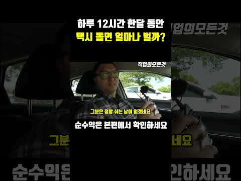 하루 12시간 한 달 동안 택시 몰면 얼마나 벌까? https://bbs.opparadise.com/data/apms/video/youtube/qMXrYNxS_6s.jpg 하루 12시간 한 달 동안 택시 몰면 얼마나 벌까?