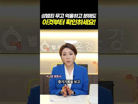억울하게 고소당한 강간치상, 억울하고 분해도 이것부터 확인! 무죄 판결의 비밀 l 검사출신 형사전문변호사 이고은, 배한진