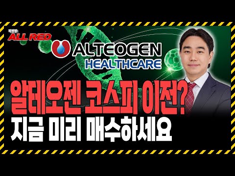 알테오젠 코스피 이전 준비, 향후 주가 전망은?