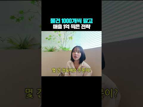 물건 1000개씩 팔고 매출 1억 찍은 전략