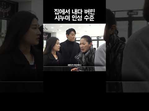 집에서 내다 버렸다는 시누이의 수준 #shorts