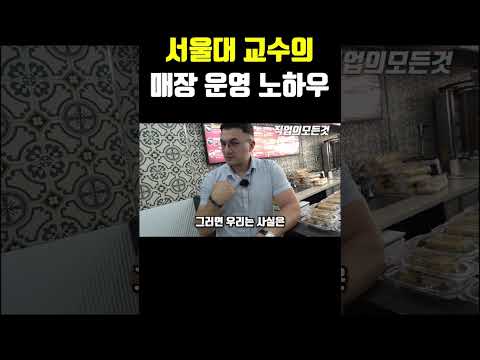 서울대 교수의 매장 운영 노하우