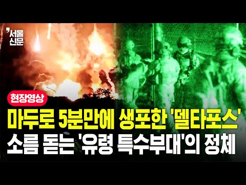 13년 독재자 마두로 5분 만에 잡아 '새벽 배송'...보이지 않는 미국 특수부대 '델타포스' https://bbs.opparadise.com/data/apms/video/youtube/qQnPq7RyYs4.jpg 13년 독재자 마두로 5분 만에 잡아 '새벽 배송'...보이지 않는 미국 특수부대 '델타포스'
