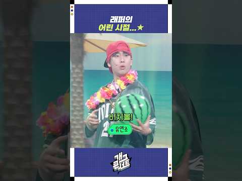 래퍼의 어린 시절... | 개그콘서트 Gagconcert | KBS 250824 방송