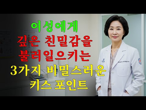 여성에게 깊은 친밀감을 불러일으키는 3가지 비밀스러운 키스 포인트