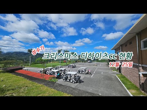 클락 디하이츠cc(구,썬밸리) 12월 25일 크리스마스 현황 #클락 #골프 #앙헬레스 #현황 #필리핀 #동남아 #동남아골프 #동남아여행 #황제 #여행 #아델투어 #fyp https://bbs.opparadise.com/data/apms/video/youtube/qRg364L_S6E.jpg 클락 디하이츠cc(구,썬밸리) 12월 25일 크리스마스 현황 #클락 #골프 #앙헬레스 #현황 #필리핀 #동남아 #동남아골프 #동남아여행 #황제 #여행 #아델투어 #fyp