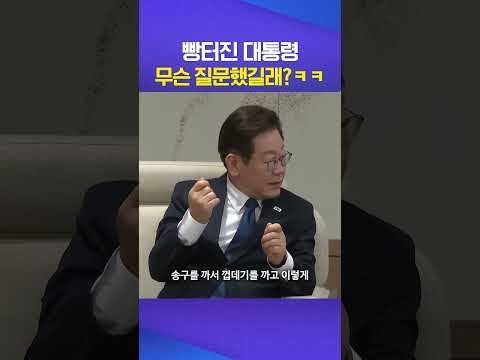 방 터진 대통령 #이재명