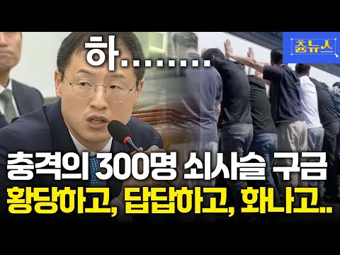 충격의 300명 쇠사슬 구금 소식...국힘 NO 더불어민주당 OK 김상욱 의원은 달랐다! 제시한 해결책 살펴보니..