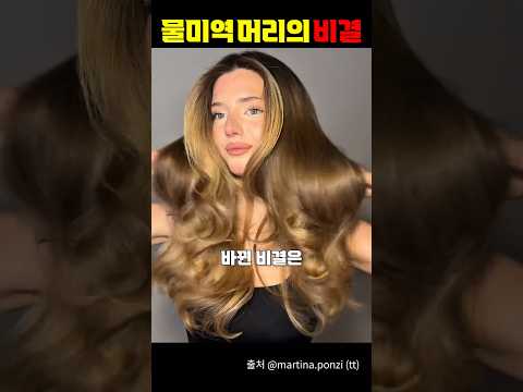 물미역 머릿결의 비결