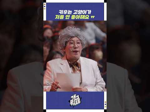 키우는 고양이가 저를 안 좋아해요ㅠ | 개그콘서트 Gagconcert | KBS 250824 방송