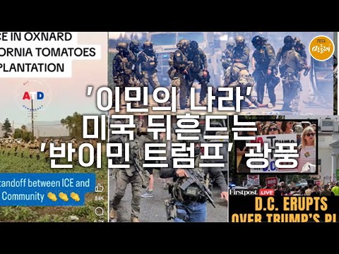 [250905_김평호 미국 톺아보기] '이민의 나라' 미국 뒤흔드는 '반이민 트럼프' 광풍