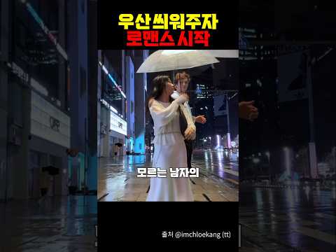 우산 씌워주자 로맨스 시작