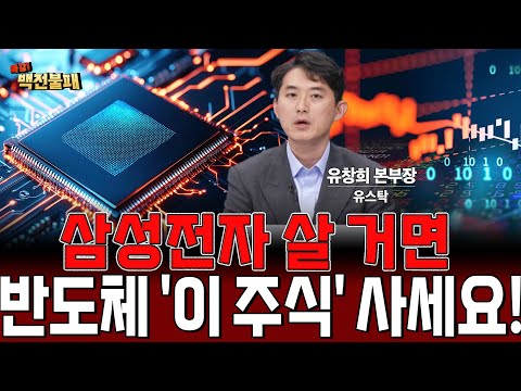 삼성전자 주가 매력적이지만! 반도체 살 거면 '이 주식' 사세요! 수익이 다릅니다! https://bbs.opparadise.com/data/apms/video/youtube/qbB3A7pMEXw.jpg 삼성전자 주가 매력적이지만! 반도체 살 거면 '이 주식' 사세요! 수익이 다릅니다!