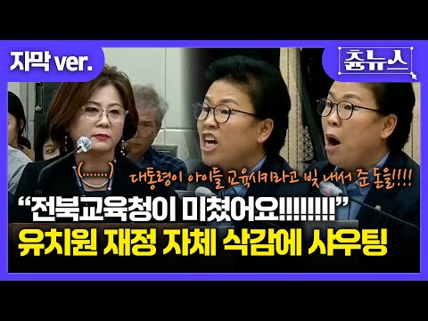 [자막] 대통령이 빚 내서 아이들 가르치라고 준 돈인데.. 삭감을..? 문정복 역대급 사자후 현장 #전북교육청 #사립유치원