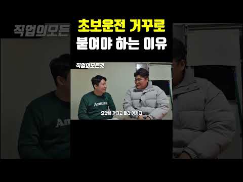 초보운전 거꾸로 붙여야 하는 이유