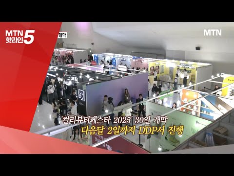 [현장톡톡]"아름다움 찾는 여정"…'컬리뷰티페스타' 개막 / 머니투데이방송 (뉴스)