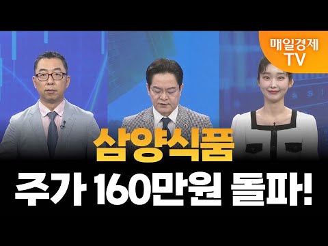 [증시는 지금] 삼양식품 주가 160만원 뚫어…분석은? / 이권희 위즈웨이브 대표