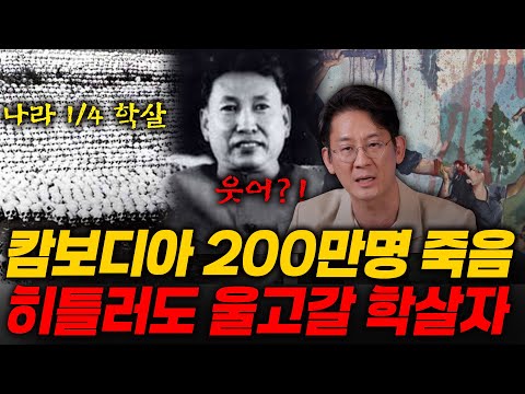 [Dr.이광민의 크라임마인드] 4년의 집권기간 동안 극단적 이상주의 그리고 의심과 불신으로 점철된 편집증으로 캄보디아 인구 약 200만명을 죽인 킬링필드의 주범