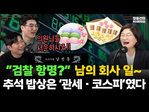 '사장남천동'에 추석 민심 물었더니...“검찰 항명? 남의 회사 일이지~ 추석 밥상은 관세·코스피였다” #전체영상