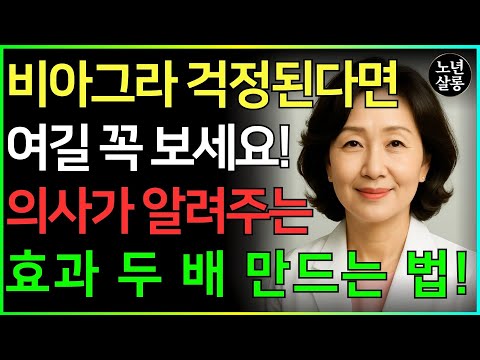 비아그라 제대로 먹고 계신가요? 효과를 극대화하는 방법, 의사가 설명합니다!ㅣ노후행복ㅣ시니어성건강ㅣ삶의철학ㅣ시니어 건강 | 오디오북 https://bbs.opparadise.com/data/apms/video/youtube/qfxOSfVZ-LU.jpg 비아그라 제대로 먹고 계신가요? 효과를 극대화하는 방법, 의사가 설명합니다!ㅣ노후행복ㅣ시니어성건강ㅣ삶의철학ㅣ시니어 건강 | 오디오북