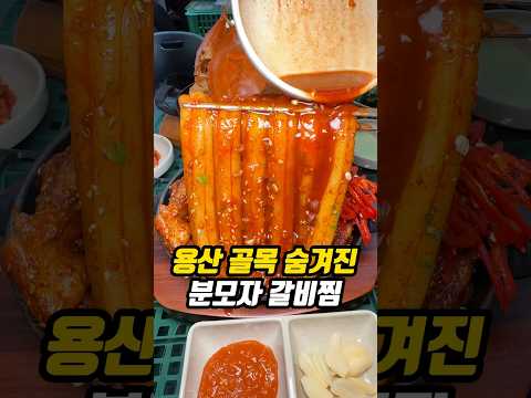 용산 골목 숨겨진 분모자 갈비찜