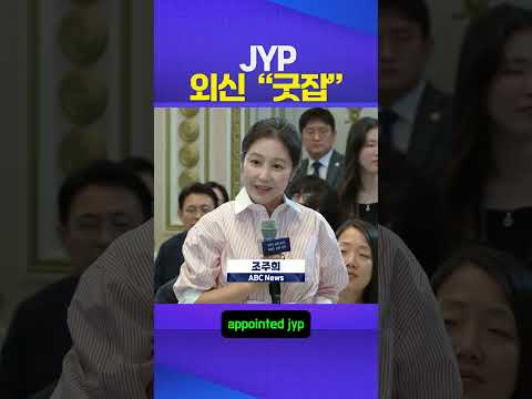 JYP 굿잡 #박진영 #이재명