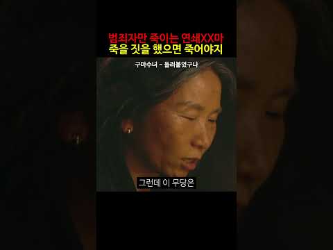 범죄자만 죽이는 연쇄XX마 죽을 짓을 했으면 죽어야지 #구마수녀 #무당 #공포영화 #shorts