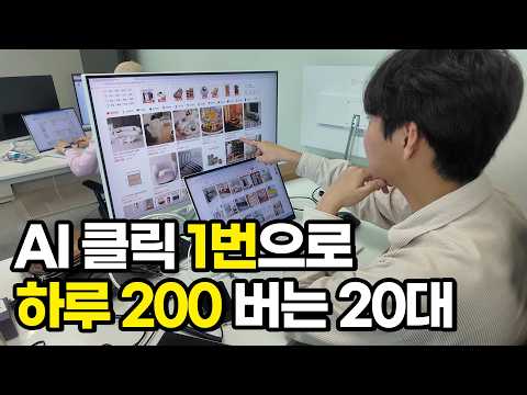 "이게 자동 수익이죠" AI 클릭 1번으로 하루 200 벌고 7억 모은 20대