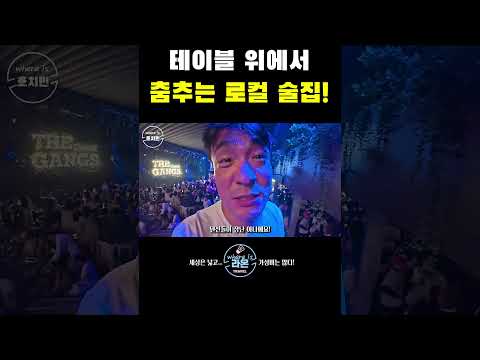 테이블 위에서 춤 추는 호치민 로컬 술집! The Gangs