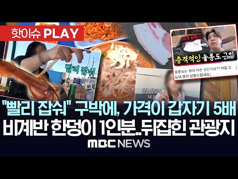 "빨리 잡숴" 구박하더니, 오징어 1마리 2.8만원 갑자기 5배..비계반고기반 한 덩이가 1인분..관광도시 지자체 '발칵' - [핫이슈PLAY] 2025.08.17