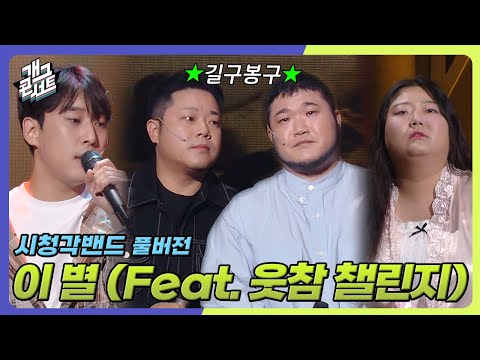 [풀버전] 특별 게스트 길구봉구의 ‘이 별’ 재해석ver. ‘시청각밴드’ [개그콘서트/Gag Concert] | KBS 251005 방송