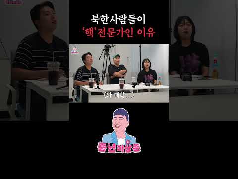북한 사람이라고 핵에 대해서 어떻게 잘 알아요?
