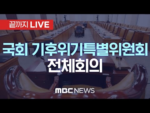 국회 기후위기특별위원회 전체회의 - [끝까지LIVE] MBC 중계방송 2025년 08월 18일