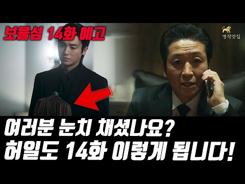 [보물섬14회 예고]허일도의 최후는 바로 이렇게 됩니다!  #보물섬 #명작맛집