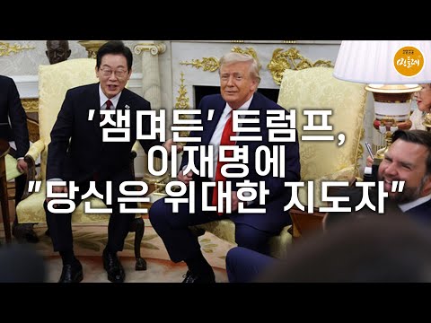 [250826_이유 에디터] '잼며든' 트럼프, 이재명에 "당신은 위대한 지도자"