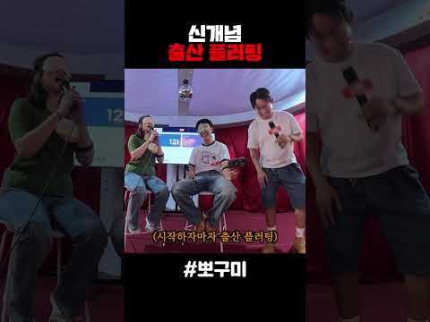 신개념 출산 플러팅