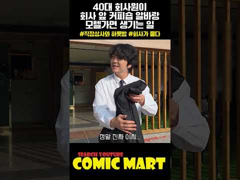 40대 회사원이, 회사 앞 커피숍 알바랑 술먹고 모텔가면 생기는 일ㅋㅋㅋㅋㅋㅋㅋㅋㅋㅋㅋㅋㅋㅋㅋㅋㅋㅋㅋㅋㅋㅋㅋㅋㅋ