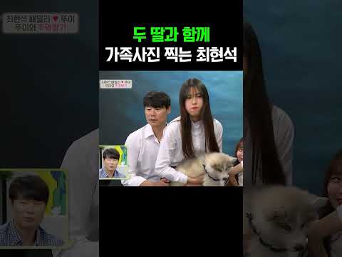 새 가족과 가족사진 찍는 최현석 #개밥주는남자