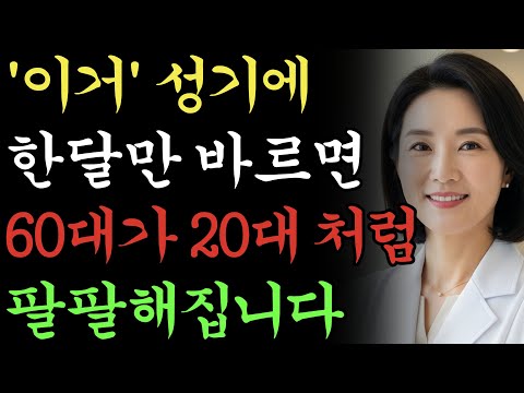 성기에 '이거' 한달동안만 바르면 놀랄만큼 변합니다 60~70대 분들은 집중해서 들으세요 하루하루가 바뀝니다