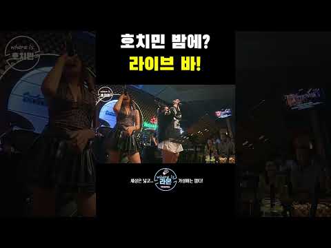 매일밤 가고 싶은  호치민에서 가장 뜨거운라이브 바!