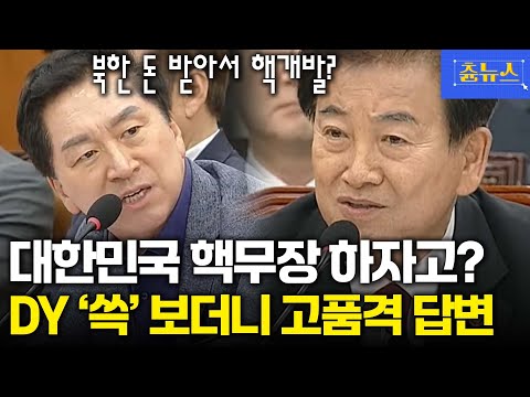 대한민국 핵무장 하자고요? 김기현 의원 주장에 정동영 '쓱' 보더니 칼답변 #정동영 #김기현 #북한