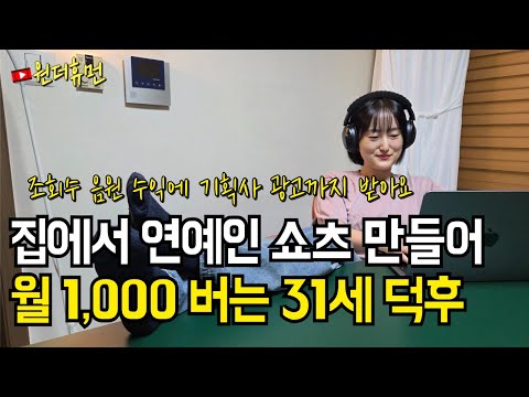방구석에서 연예인 쇼츠 만들어 월 천만 원 버는 31살 여자